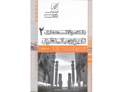 بانک سوالات معماری 2 تاریخ و مبانی نظری امیررضا روحی زاده انتشارات عصر کنکاش